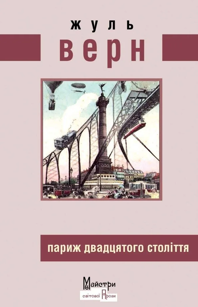 Париж двадцятого століття