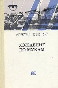 Хождение по мукам. В двух томах. Том 1