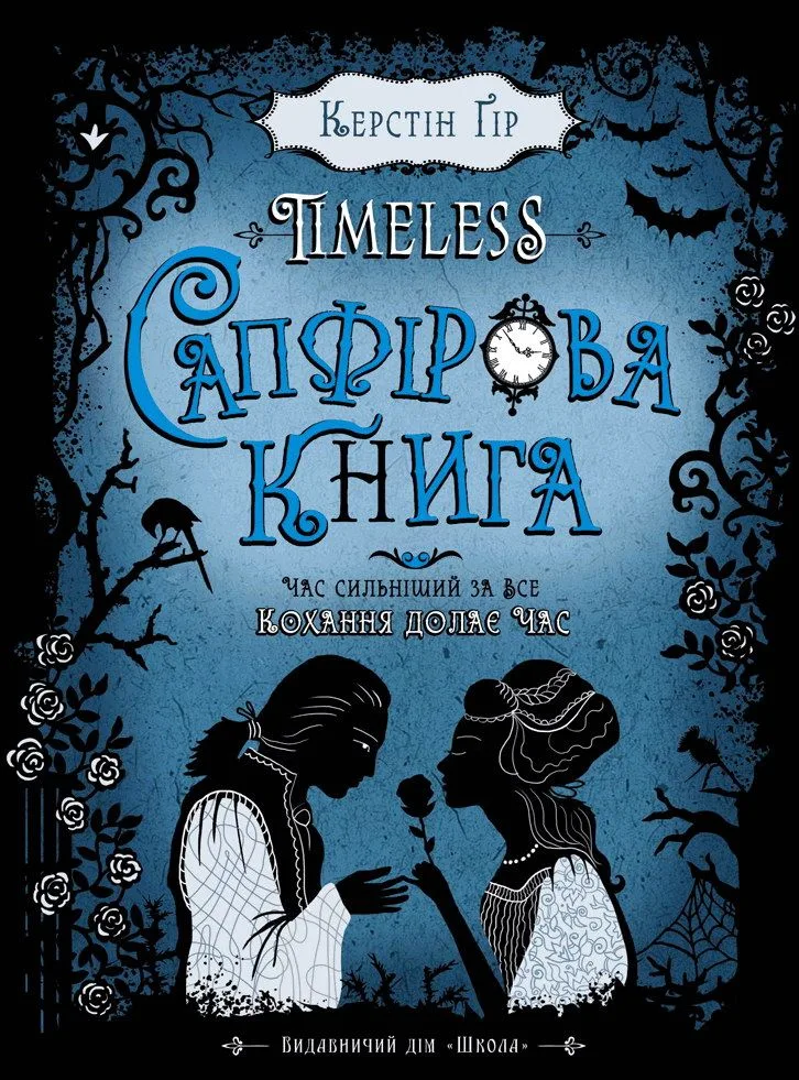 Сапфірова книга