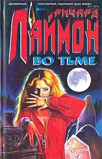 Во тьме