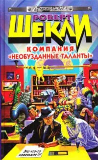 Компания "Необузданные таланты"