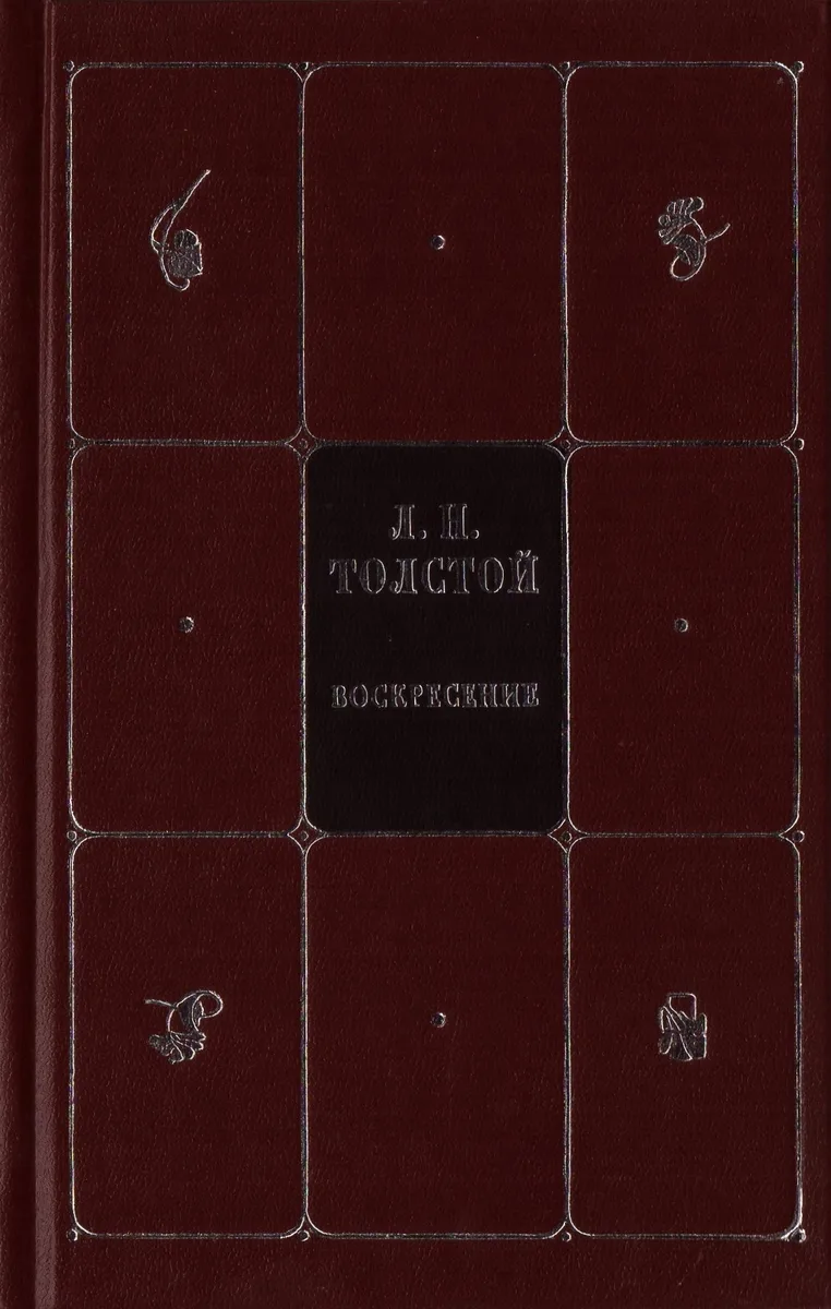 Воскресение