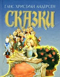 Ганс Христиан Андерсен. Сказки