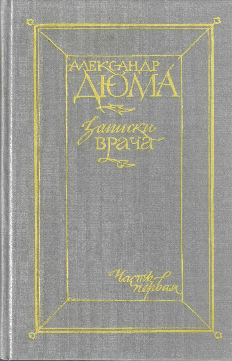 Записки врача. Часть вторая