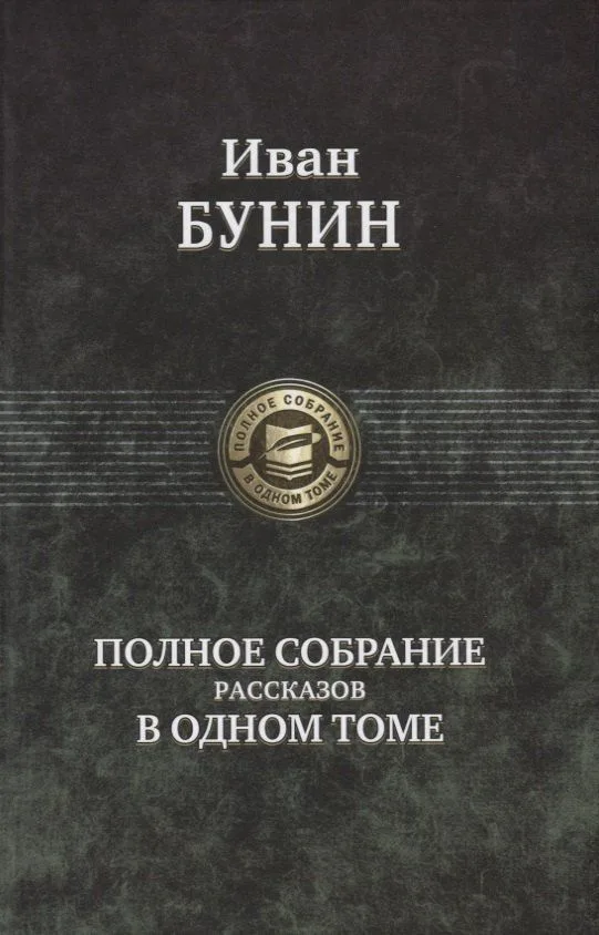 Полное собрание рассказов в одном томе