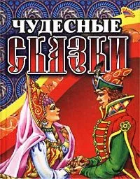Чудесные сказки