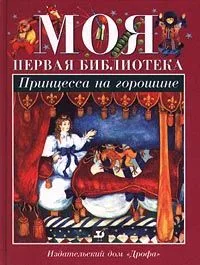 Принцесса на горошине