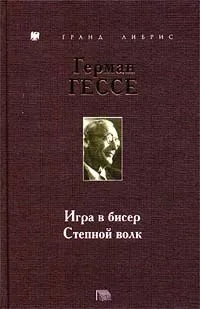Игра в бисер. Степной волк