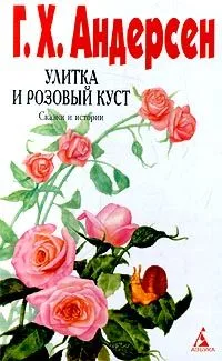 Улитка и розовый куст. Сказки и истории