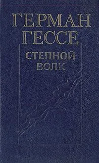 Степной волк
