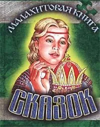 Малахитовая книга сказок