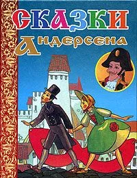Г. Х. Андерсен. Сказки