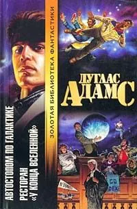 Автостопом по Галактике. Ресторан "У конца Вселенной"