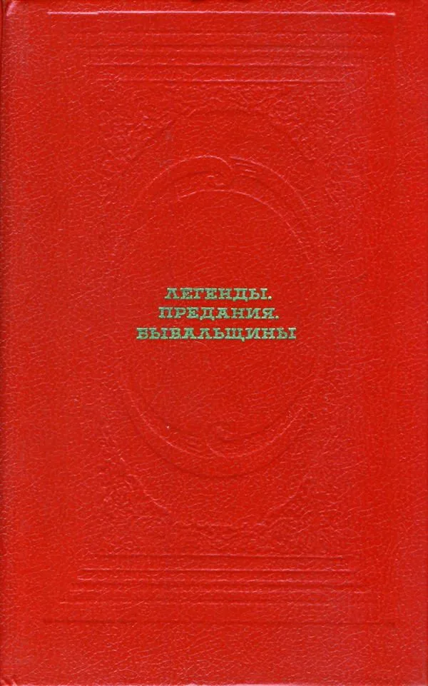 Легенды, предания, бывальщины