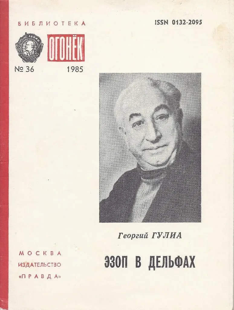 Эзоп в Дельфах