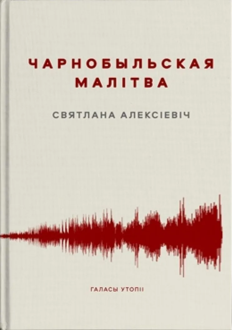 Чарнобыльская малітва