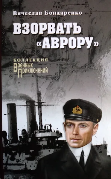 Взорвать «Аврору»
