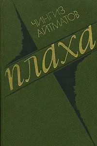 Плаха