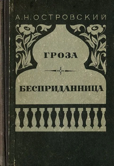 Гроза. Бесприданница