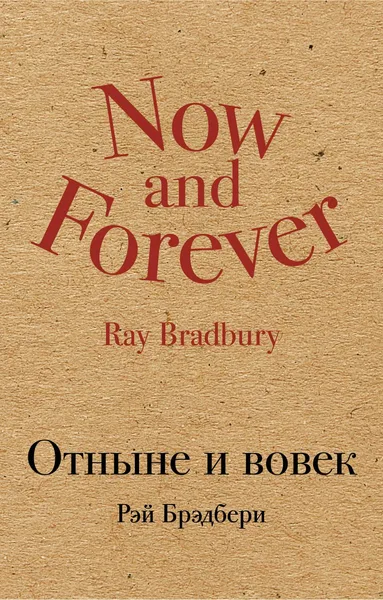 Отныне и вовек