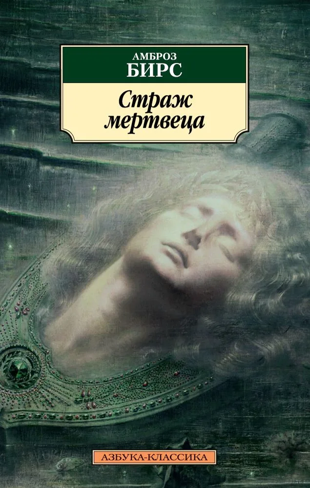 Страж мертвеца
