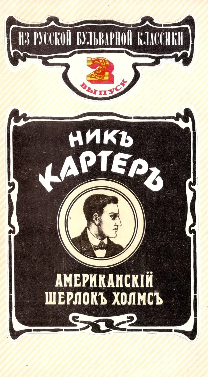 Никъ Картеръ. Американскiй Шерлокъ Холмсъ