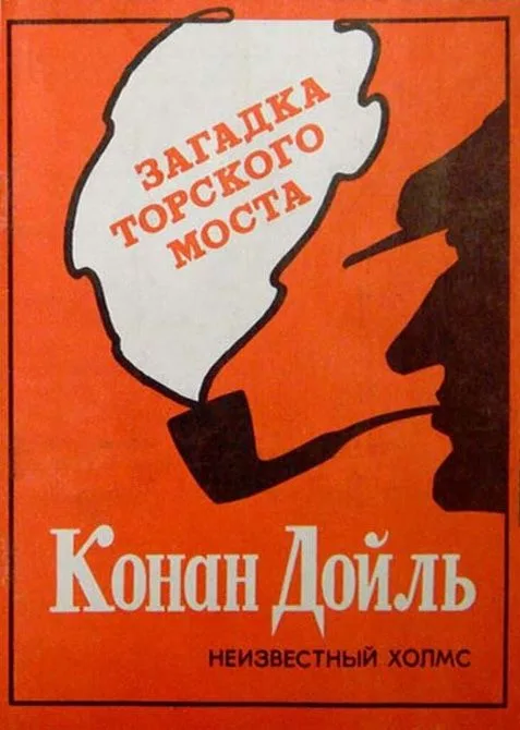 Загадка Торского моста. Неизвестный Холмс