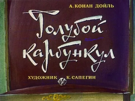 Голубой карбункул
