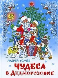 Чудеса в Дедморозовке