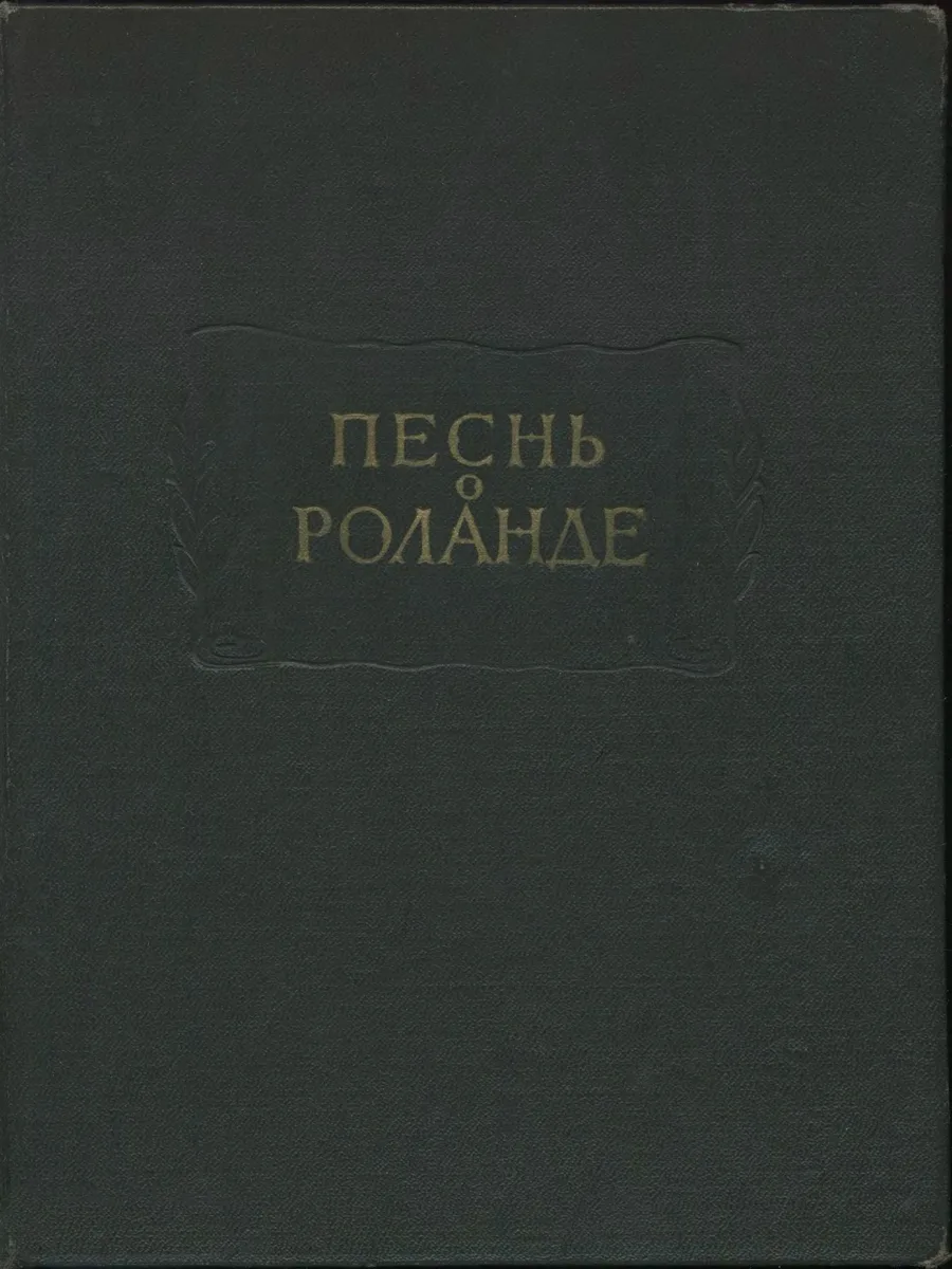 Песнь о Роланде