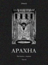 Арахна. Рассказы о пауках. Том II