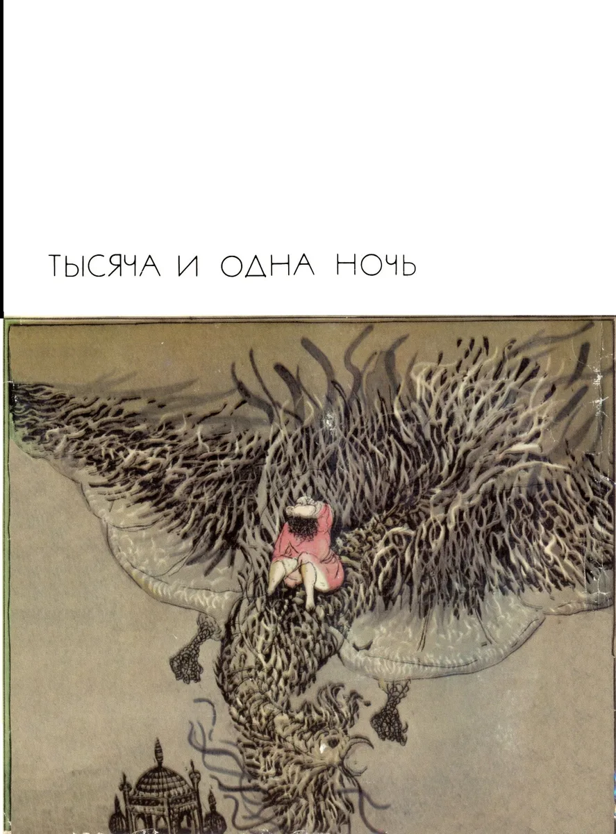 Тысяча и одна ночь