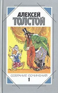 Алексей Толстой. Собрание сочинений в пяти томах. Том 5