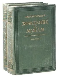 Хождение по мукам. В двух книгах