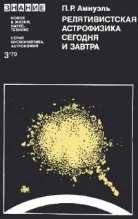 Релятивистская астрофизика сегодня и завтра