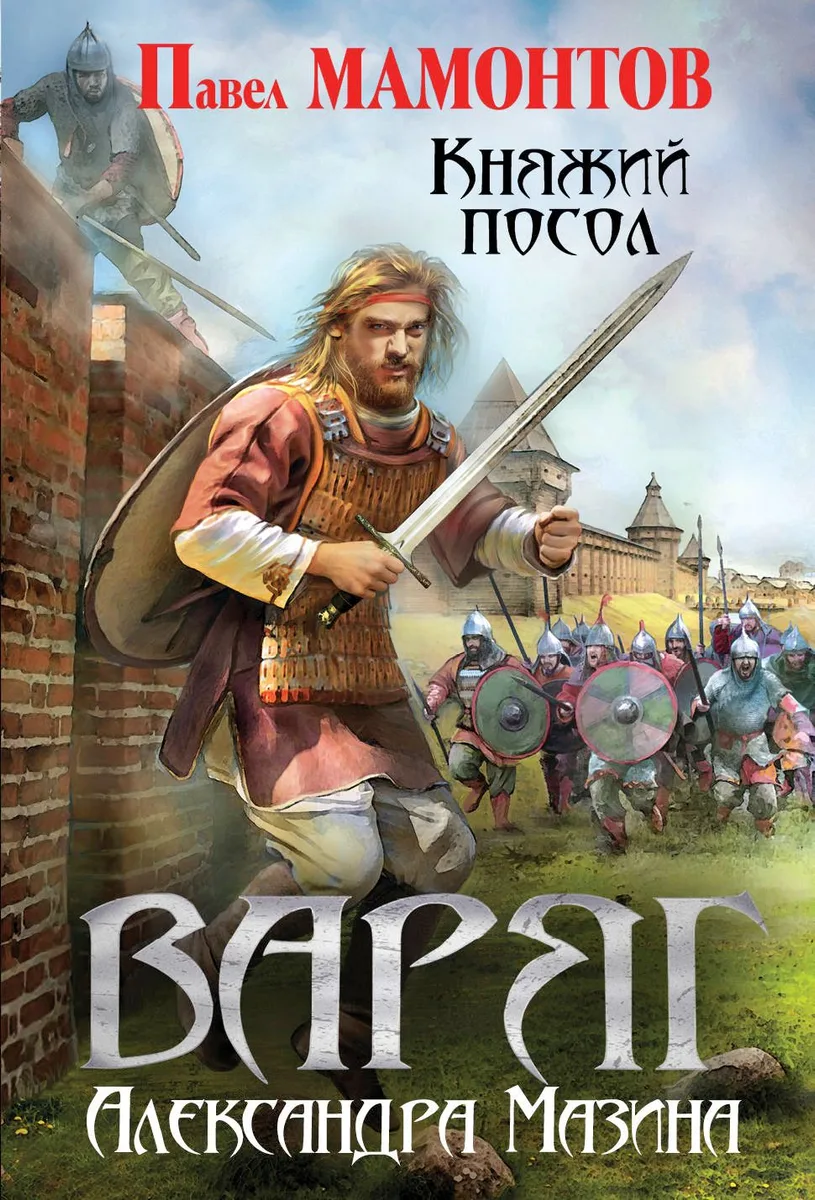 Варяг. Княжий посол