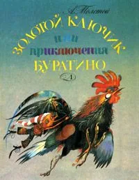 Золотой ключик, или Приключения Буратино