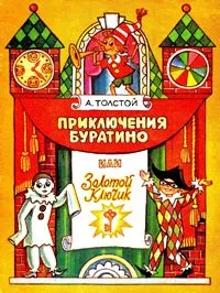 Приключения Буратино, или Золотой ключик