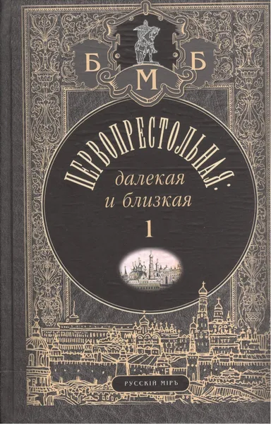 Первопрестольная: далекая и близкая. Том 1