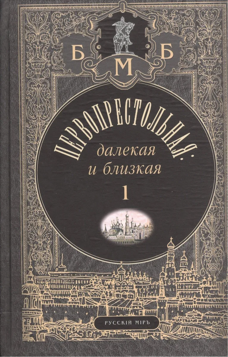 Первопрестольная: далекая и близкая. Том 1