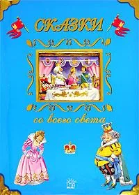Сказки со всего света