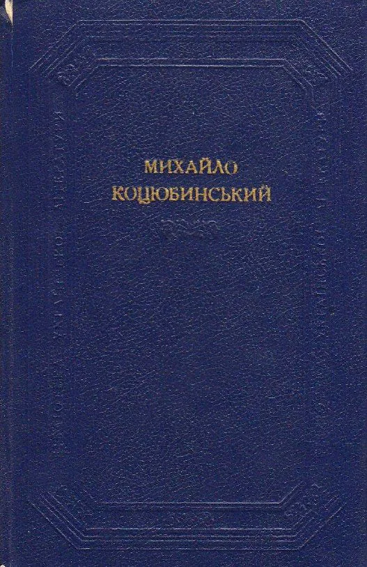 Твори в 2-х т. Том 2