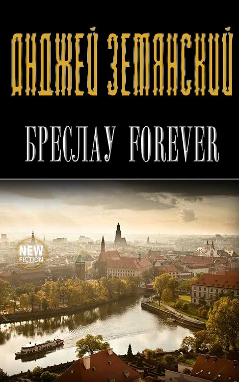 Бреслау forever