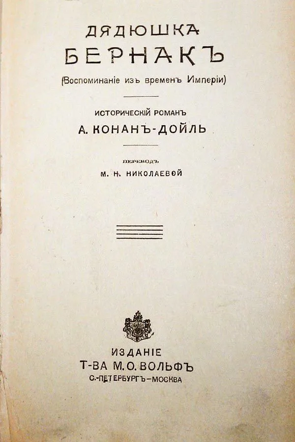 Дядюшка Бернакъ (Воспоминанiе из временъ Имперiи)