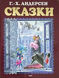 Ганс-Христиан Андерсен. Сказки