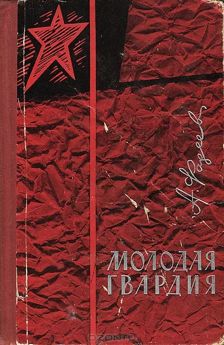 Молодая гвардия