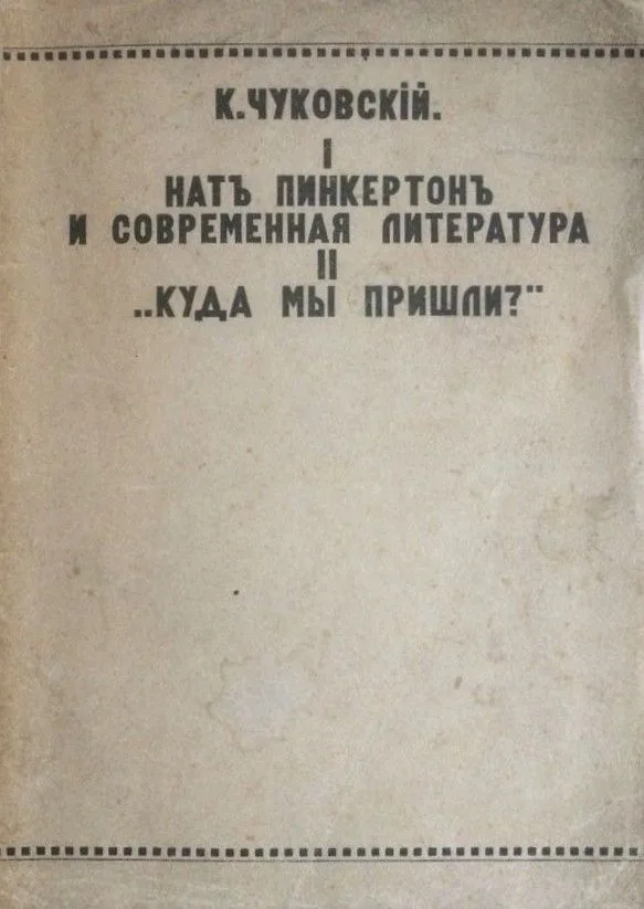 I. Нат Пинкертон и современная литература; II. "Куда мы пришли?"