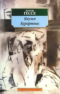 Кнульп. Курортник