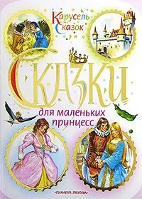 Сказки для маленьких принцесс