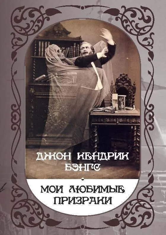 Мои любимые призраки